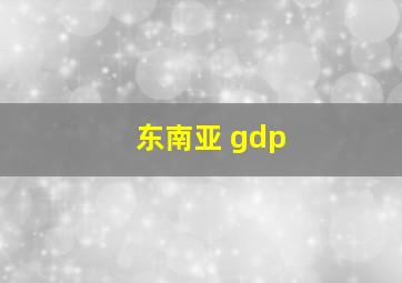 东南亚 gdp